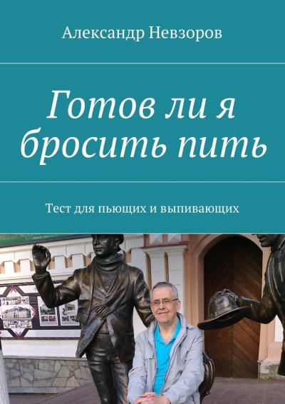 Книга Готов ли я бросить пить. Тест для пьющих и выпивающих (Александр Невзоров)